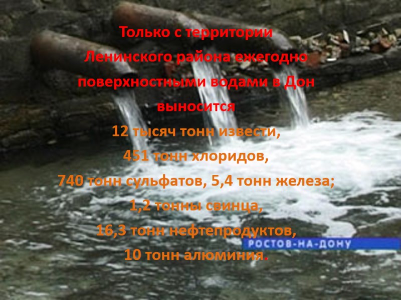 Только с территории  Ленинского района ежегодно  поверхностными водами в Дон  выносится